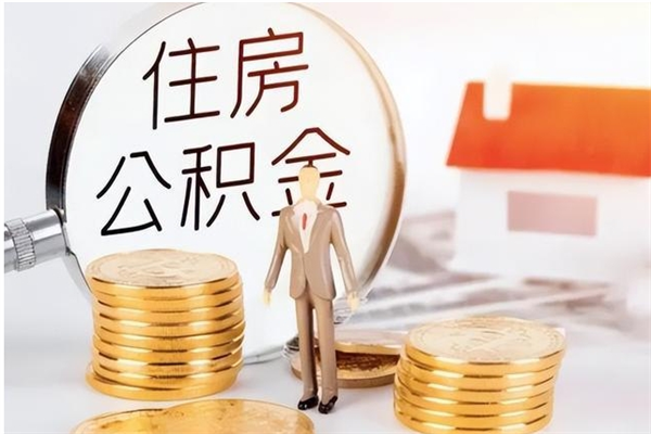 鹤壁2025年公积金最新政策（2021年公积金政策有变吗）