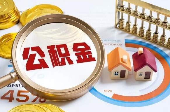 鹤壁个人公积金提取（2021住房公积金个人怎么提取）