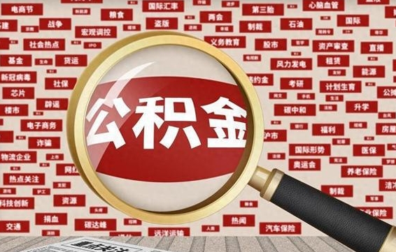 鹤壁住房公积金账户余额如何提取（公积金余额提取流程）